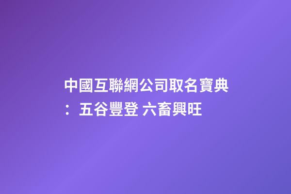中國互聯網公司取名寶典：五谷豐登 六畜興旺